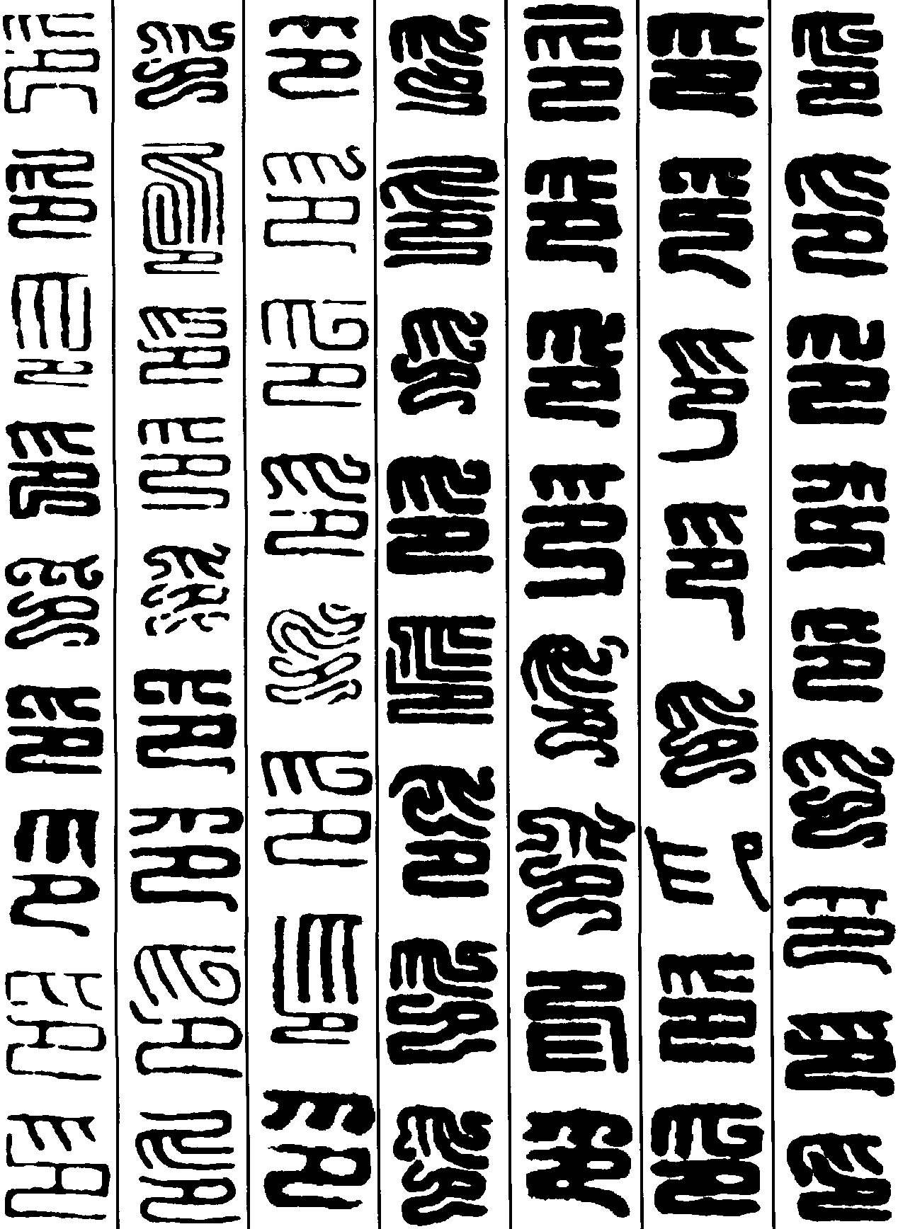 印字篆书书法图片